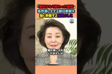 【リベラル新聞】※櫻井よしこが強く非難！「もう朝日新聞は終わってる新聞」 #櫻井よしこ #高市早苗 #政治 #shorts 【櫻井よしこ】