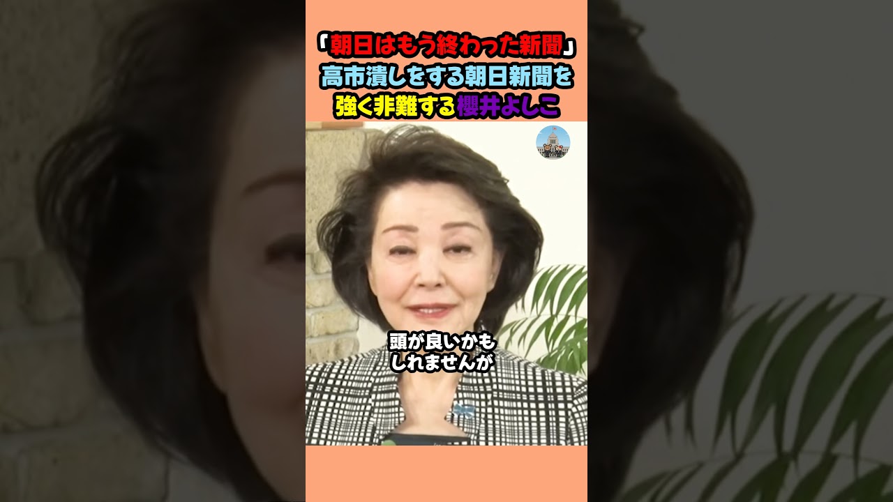 【リベラル新聞】※櫻井よしこが強く非難!「もう朝日新聞は終わってる新聞」 #櫻井よしこ #高市早苗 #政治 #shorts 【櫻井よしこ】 【リベラル新聞】※櫻井よしこが強く非難!「もう朝日新聞は終わってる新聞」 #櫻井よしこ #高市早苗 #政治 #shorts 【櫻井よしこ】