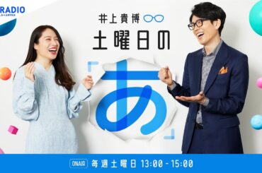 森浩美さん＆鈴木奈々さん登場！井上貴博 土曜日の「あ」10月25日(土)