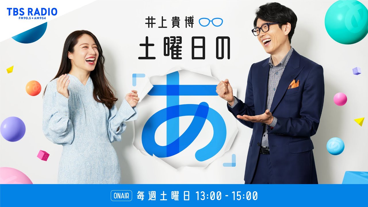 森浩美さん&鈴木奈々さん登場!井上貴博 土曜日の「あ」10月25日(土) 森浩美さん&鈴木奈々さん登場!井上貴博 土曜日の「あ」10月25日(土)