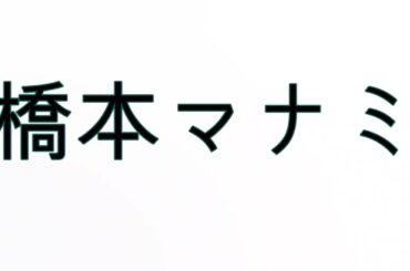 Learn How To Pronounce 橋本マナミ