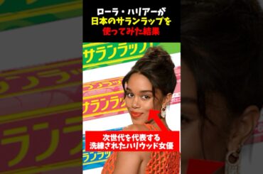 ローラ・ハリアーが日本のサランラップを使ってみた結果　#shorts  #海外の反応 #サランラップ