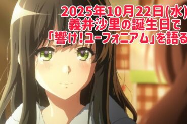 義井沙里の誕生日で｢響け！ユーフォニアム｣を語る会！22:00まで！