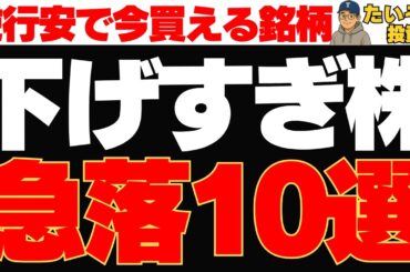 【下落株】逆行安続く下げすぎ株、急落の大型実力株10選は買い?
