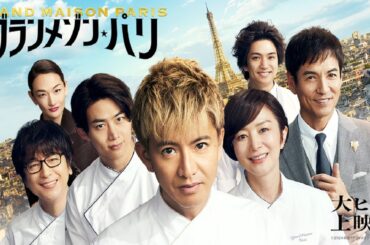 日本の映画 フル 恋愛 | グランメゾン・パリ 映画 - Grand Maison Paris movie 2024 full | Japanese movie