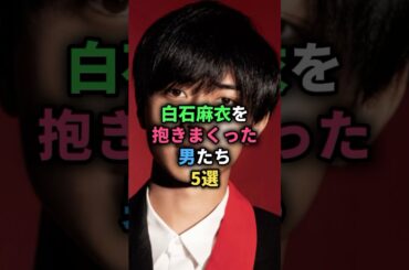 白石麻衣を抱きまくった男たち5選 #千葉雄大 #重岡大毅 #菊池風磨 #安田章大 #女性芸能人