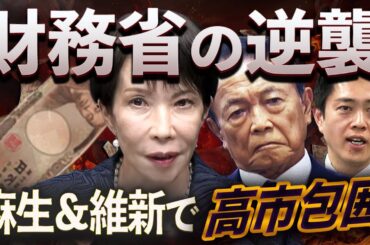 官邸人事バトル勃発🔥高市は経産&警察を重用⚔️財務省は麻生&維新で反撃💥積極財政の行方は？