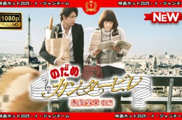 【ドラマ フル】のだめカンタービレ最終楽章後編【サスペンスドラマ】