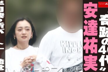“奇跡の40代” 安達祐実 半同棲の新パートナー発覚 NEWSポストセブン