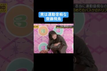 【乃木坂】実は運動音痴な齋藤飛鳥 #乃木坂46 #白石麻衣 #齋藤飛鳥 #井上和