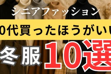 【今が買い時】冬のおしゃれは“準備”で決まる！シニア女性が買っておきたい冬服10選