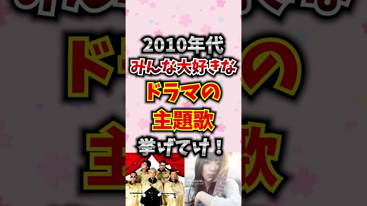 【2010年代】みんな大好きなドラマの主題歌挙げてけ! #音楽 #アーティスト #ドラマ 【2010年代】みんな大好きなドラマの主題歌挙げてけ! #音楽 #アーティスト #ドラマ