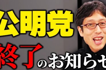 公明党がヤバい状況に！解脱から入滅へ！自公連立離脱は大失敗！？ニュースまとめ