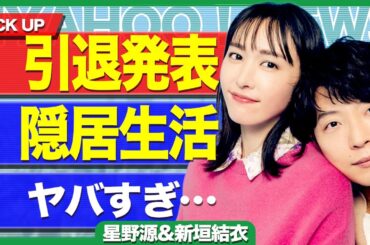 星野源と新垣結衣が引退を発表する真相...お互い全てのCMが降板なった実態や妊娠の全貌に驚きを隠せない...！引退後のお互いの生活...老後生活まで赤裸々に告白した実態に言葉を失う...！