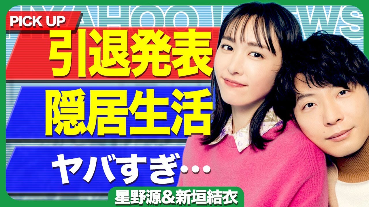 星野源と新垣結衣が引退を発表する真相…お互い全てのCMが降板なった実態や妊娠の全貌に驚きを隠せない…!引退後のお互いの生活…老後生活まで赤裸々に告白した実態に言葉を失う…! 星野源と新垣結衣が引退を発表する真相...お互い全てのCMが降板なった実態や妊娠の全貌に驚きを隠せない...!引退後のお互いの生活...老後生活まで赤裸々に告白した実態に言葉を失う...!