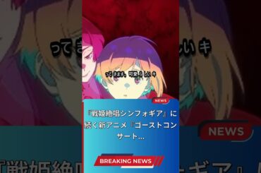 新作アニメ『ゴーストコンサート』の魅力に迫る！