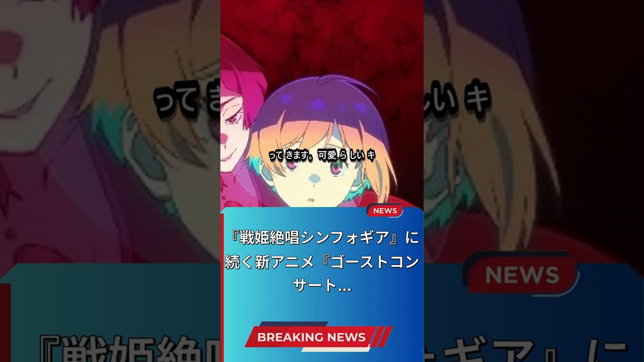 新作アニメ『ゴーストコンサート』の魅力に迫る! 新作アニメ『ゴーストコンサート』の魅力に迫る!