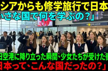 ［海外感動エピソード］日本へ修学旅行に行ったロシアの女子高校生たち「私たちも日本のように生きよう！」“日本化しよう！”と学校が沸き立った理由とは