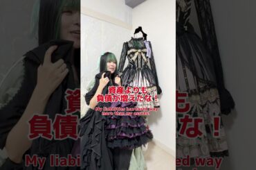 ロリータと投資 #pov #kawaiifashion #jfashion #harajukufashion #あるある #ロリータファッション #投資 #ロリータ #ロリィタ