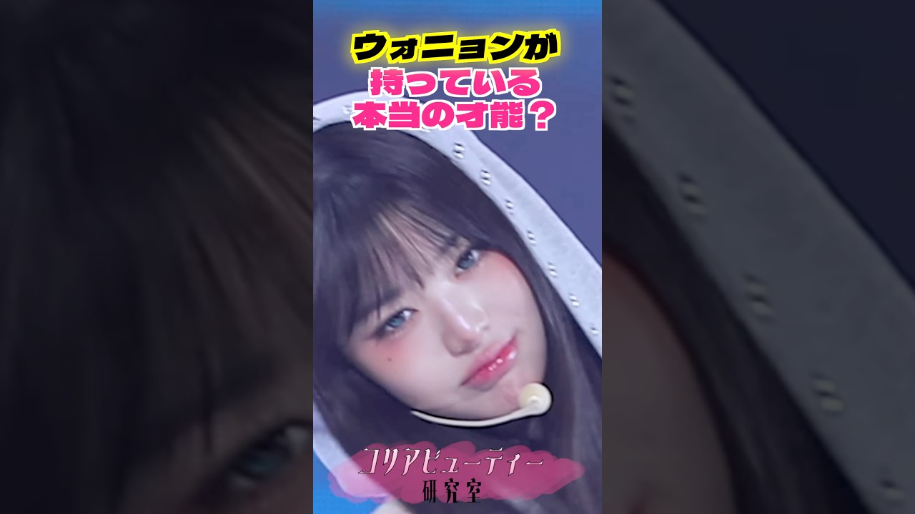 努力しても真似できない“ウォニョン級美肌”の秘密✨ 努力しても真似できない“ウォニョン級美肌”の秘密✨