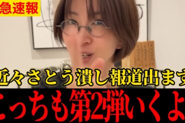 【10/25最新】さとうさおり砲 第2弾がド強烈すぎる！！！！