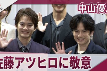 【期間限定】中山優馬 佐藤アツヒロに敬意 舞台「スイートホームビターホーム」取材会
