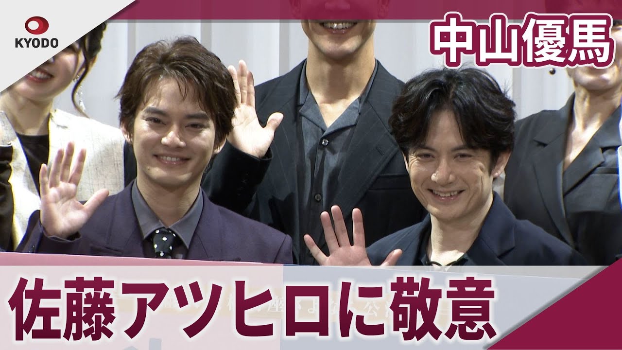 【期間限定】中山優馬 佐藤アツヒロに敬意 舞台「スイートホームビターホーム」取材会 【期間限定】中山優馬 佐藤アツヒロに敬意 舞台「スイートホームビターホーム」取材会