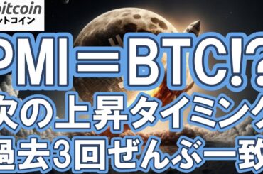 【仮想通貨 ビットコイン】過去3回ぜんぶ一致！PMIの天井＝BTCの天井説、今回はどうなる？（朝活配信1998日目 毎日相場をチェックするだけで勝率アップ）【暗号資産 Crypto】