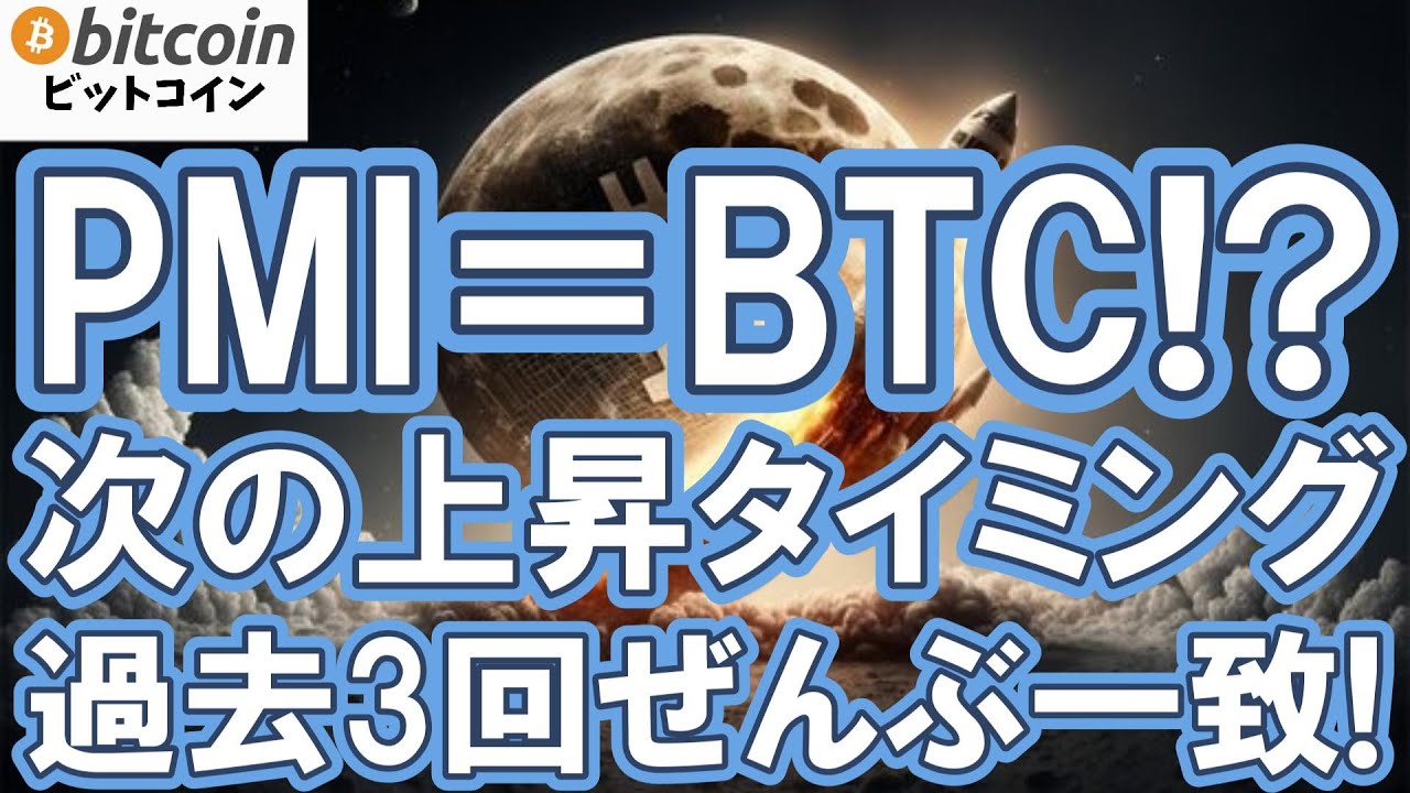 【仮想通貨 ビットコイン】過去3回ぜんぶ一致!PMIの天井=BTCの天井説、今回はどうなる?(朝活配信1998日目 毎日相場をチェックするだけで勝率アップ)【暗号資産 Crypto】 【仮想通貨 ビットコイン】過去3回ぜんぶ一致!PMIの天井=BTCの天井説、今回はどうなる?(朝活配信1998日目 毎日相場をチェックするだけで勝率アップ)【暗号資産 Crypto】