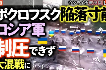 🚨ポクロフスク陥落間近⁉ロシア軍が市街地浸透も支配できず混戦に陥る【ウクライナ戦況Live】ウ軍激戦地で機械化攻撃！奪還開始の狼煙が上がる