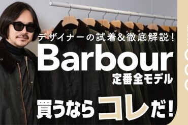 【Barbour全型着比べ！】これが定番ワックスドジャケット！デザイナーが徹底比較