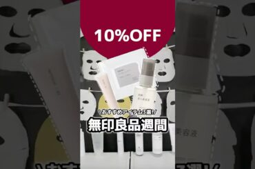 無印良品週間始まるからガチで早い者勝ちの名品紹介させて！ #コスメ #美容 #スキンケア #おすすめ #無印良品