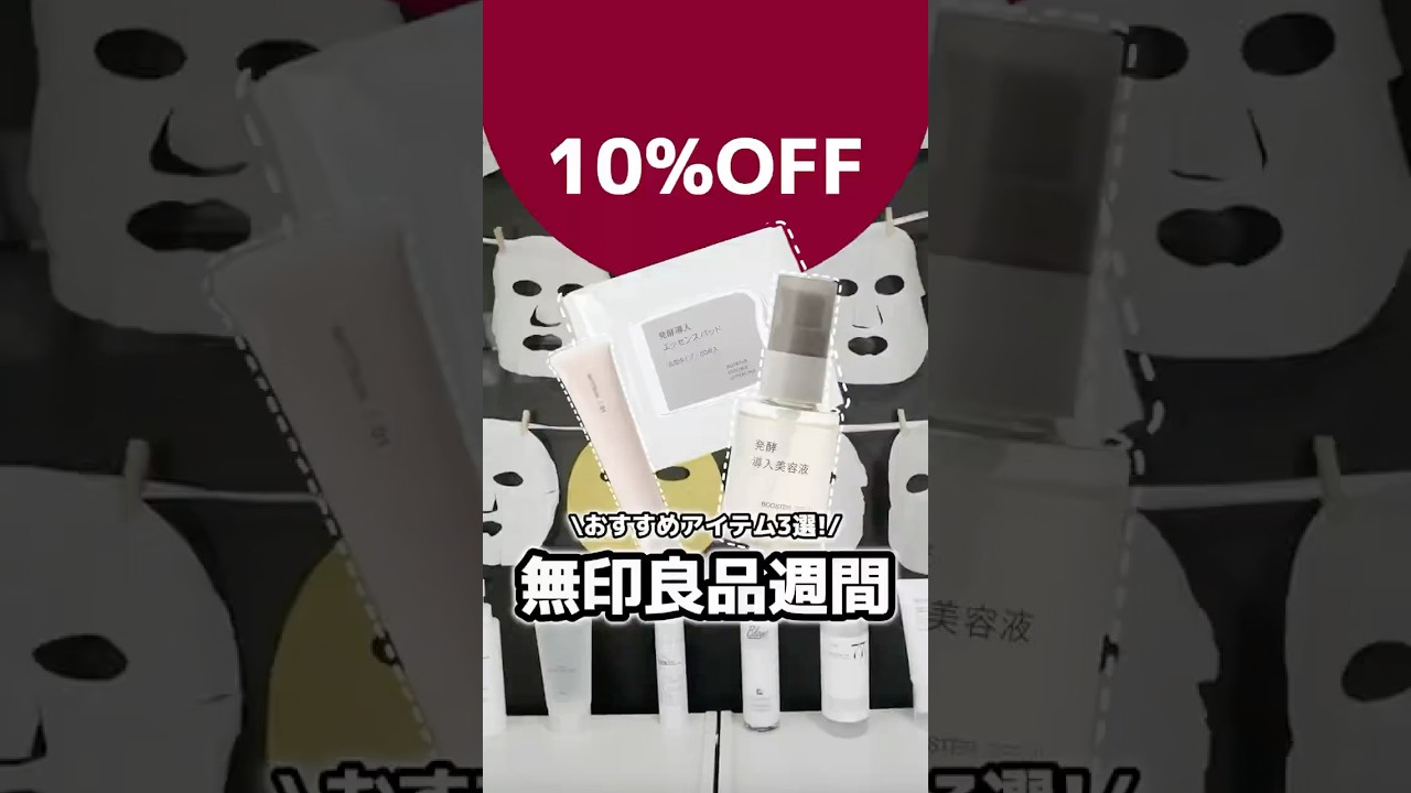 無印良品週間始まるからガチで早い者勝ちの名品紹介させて! #コスメ #美容 #スキンケア #おすすめ #無印良品 無印良品週間始まるからガチで早い者勝ちの名品紹介させて! #コスメ #美容 #スキンケア #おすすめ #無印良品