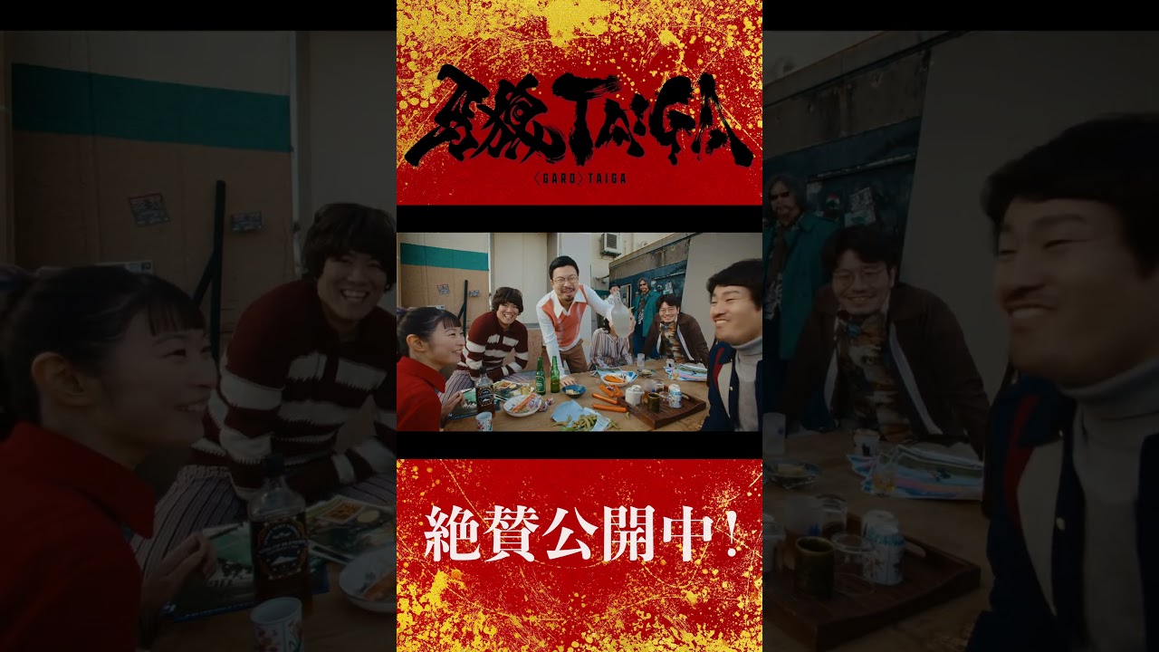 【大ヒット上映中!】劇場版『牙狼<GARO> TAIGA』公式切り抜き ―白虎 酒を飲み…― #牙狼 #牙狼taiga 【大ヒット上映中!】劇場版『牙狼<GARO> TAIGA』公式切り抜き ―白虎 酒を飲み…― #牙狼 #牙狼taiga