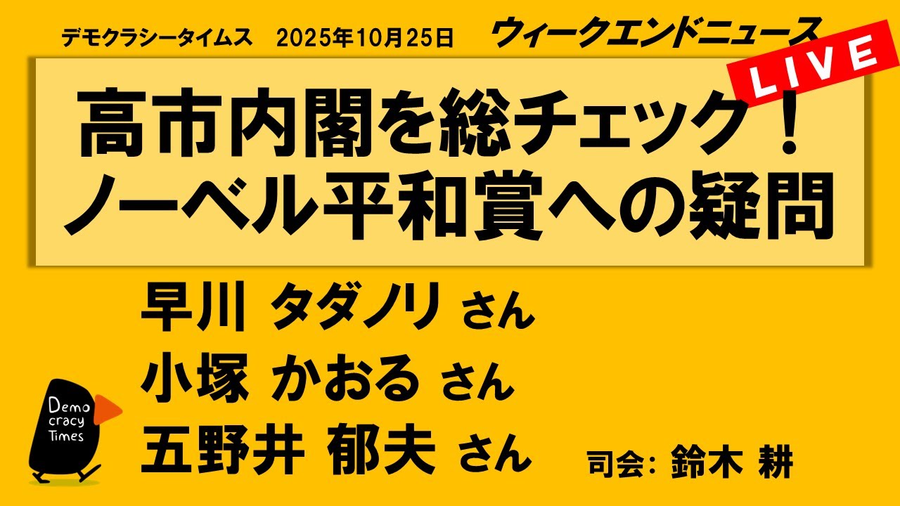 高市内閣を総チェック! ノーベル平和賞への疑問 (早川 タダノリ/小塚 かおる/五野井 郁夫) ウィークエンドニュース 20251025 高市内閣を総チェック! ノーベル平和賞への疑問 (早川 タダノリ/小塚 かおる/五野井 郁夫) ウィークエンドニュース 20251025