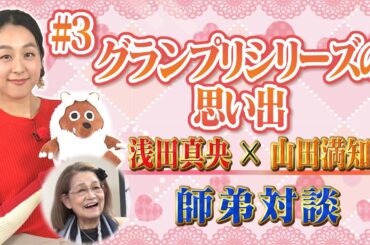 【浅田真央×山田満知子】国民的スケーターも当時は○○だった！？　#3「グランプリシリーズの思い出」