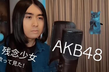 Lil Jul - 残念少女 Zannen Shoujo 《AKB48 渡辺麻友 Cover》