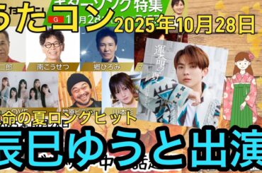 【うたコン】"運命の夏"ロングヒットの辰巳ゆうと/ 南こうせつ、郷ひろみなど豪華出演者 /2025年10月28日放送