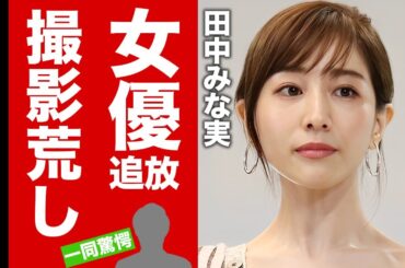【衝撃】田中みな実が亀梨和也に捨てられてから撮影現場で大荒れ...女優業界を追放された真相に驚愕！人気女優の胸ぐらを掴んだ恐怖の裏の顔がヤバい！【芸能】