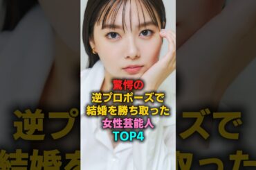 驚愕の逆プロポーズで結婚を勝ち取った女性芸能人TOP4 #イモトアヤコ #MEGUMI #新川優愛