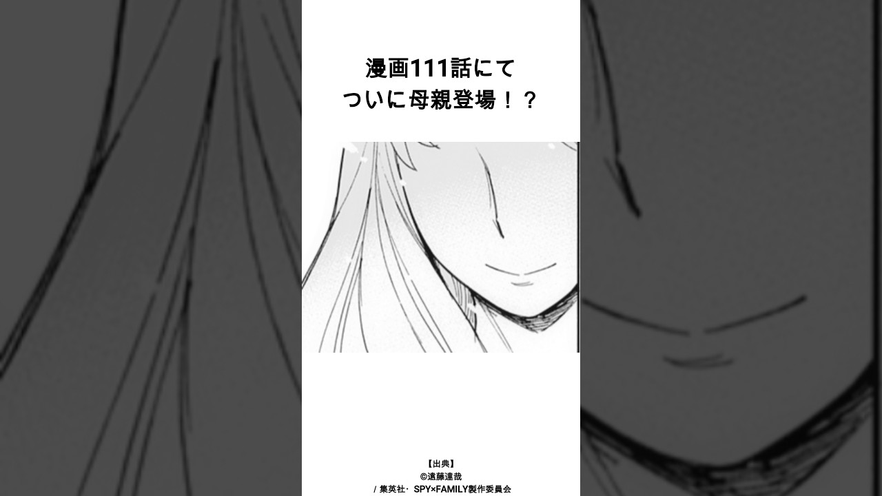 【㊗️52万回再生】アーニャの母親判明⁉️#スパイファミリー #アニメ #漫画 #雑学 #anime #spyxfamily #アーニャ