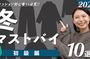 初心者さんも失敗しない！冬のおしゃれが即完成する、絶対買うべき服10選！｜#冬マストバイ初級編