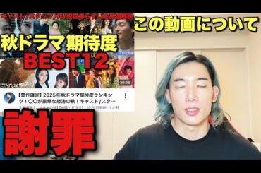 【謝罪】チャンネル史上最大の失態をしました。秋ドラマの期待度ランキング動画について【じゃあ、あんたが作ってみろよ】