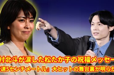 松たか子、松村北斗へ愛あふれるサプライズ祝福！感動の言葉にファン涙…｜映画『秒速5センチメートル』大ヒット御礼イベント