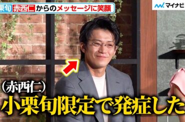【とく恋】小栗旬、赤西仁からのユーモア溢れるメッセージに笑顔「Netflixシリーズ『匿名の恋人たち』とく恋ファンミーティング」
