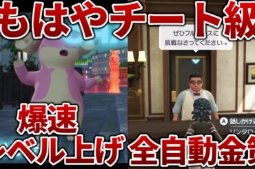 【ポケモンZA】チート級の爆速レベル上げと全自動金策【レジェンズZA】