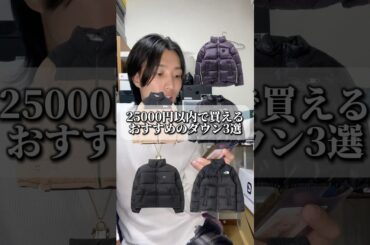 買おうとしてるダウンある？ #ファッション #コーデ紹介 #購入品紹介 #shorts