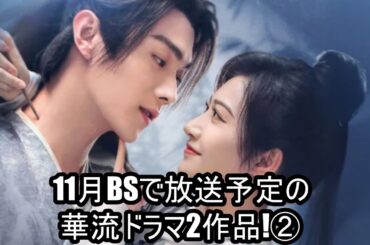 11月BSで放送予定の華流ドラマ2作品!②