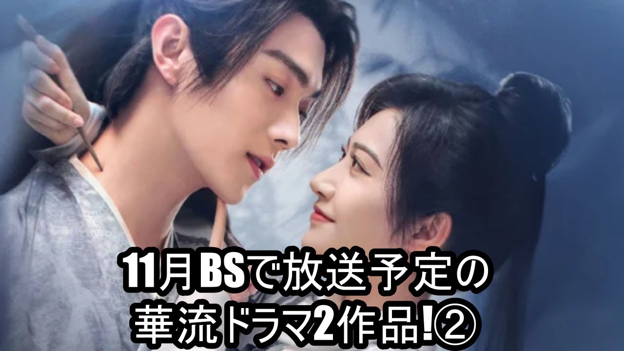 11月BSで放送予定の華流ドラマ2作品!② 11月BSで放送予定の華流ドラマ2作品!②