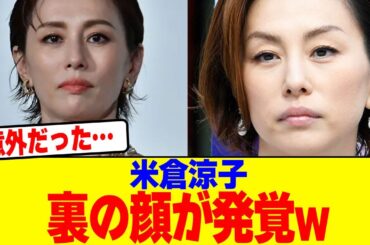 米倉涼子の裏の顔が発覚wwwwwwwwwwwwwwwwwwwwwwwwwwwwwwwwwwwwww【2chまとめ】【2chスレ】【5chスレ】